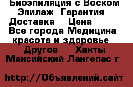 Биоэпиляция с Воском Эпилаж! Гарантия   Доставка! › Цена ­ 990 - Все города Медицина, красота и здоровье » Другое   . Ханты-Мансийский,Лангепас г.